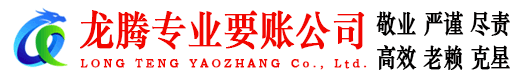 阜阳龙腾要债公司