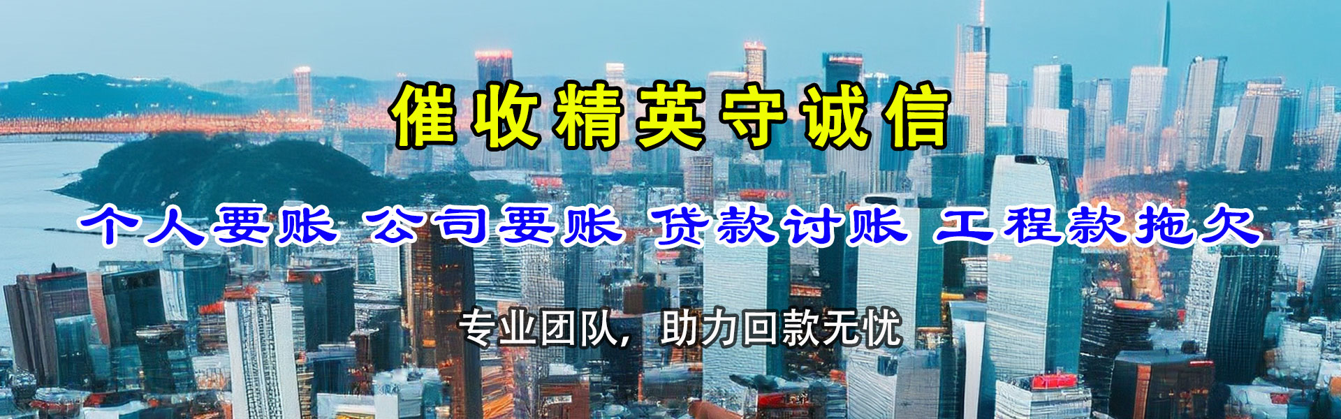 阜阳讨债公司